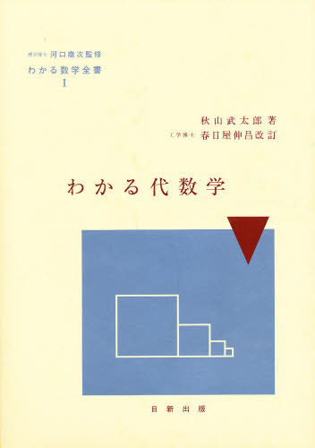 わかる積分学（わかる数学全書）/著者 秋山武太郎/日新出版/昭和46年 7