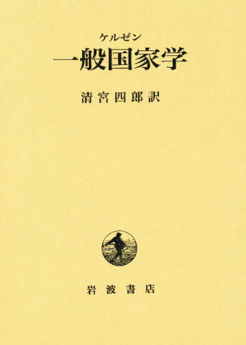 一般国家学 （改版） ケルゼン／〔著〕 清宮四郎／訳 政治学の本 最安値・価格比較 Yahoo!ショッピング｜口コミ・評判からも探せる