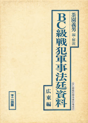 BC級戦犯軍事法廷資料 広東編 （BC級戦犯関係資料集成 2） 茶園義男／編・解説 戦争史の本 - 最安値・価格比較 - Yahoo ...