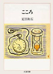 こころ （ちくま文庫） 夏目漱石／著 ちくま文庫の本の商品画像