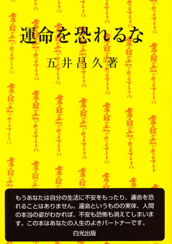 運命を恐れるな 五井昌久／著 宗教の本その他の商品画像