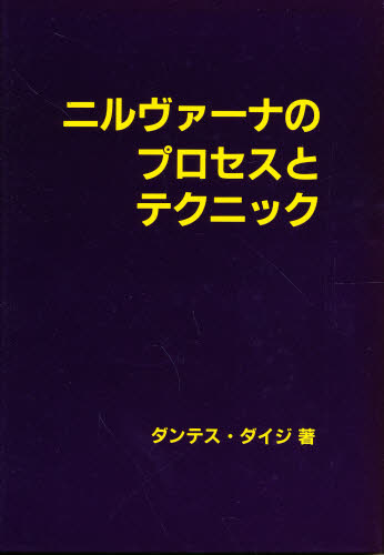 ニルヴァーナのプロセスとテクニック ダンテスダイジ／著 健康法の本その他の商品画像