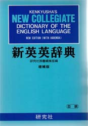 新英英辞典 （増補版） 研究社辞書編集部／編 （978-4-7674-3154-3）