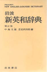 岩波新英和辞典 （補訂版） 中島文雄／編　忍足欣四郎／編 （978-4-00-080023-5） 英語辞典その他