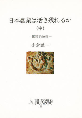日本農業は活き残れるか　中 （人間選書　１１１） 小倉武一／著 社会問題の本その他の商品画像