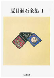 夏目漱石全集　１ （ちくま文庫） 夏目漱石／著 ちくま文庫の本の商品画像