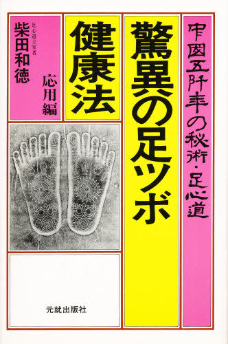 驚異の足ツボ健康法 中国五阡年の秘術・足心道 応用