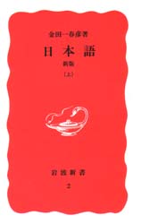 日本語　上 （岩波新書　新赤版　２） （新版） 金田一春彦／著 岩波新書の本の商品画像