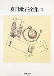 夏目漱石全集　７ （ちくま文庫） 夏目漱石／著 ちくま文庫の本の商品画像