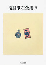 夏目漱石全集　８ （ちくま文庫） 夏目漱石／著 ちくま文庫の本の商品画像