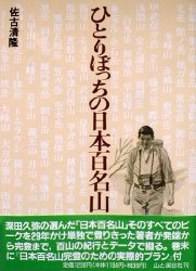 ひとりぼっちの日本百名山 佐古清隆／著 国内ガイドブック - 最安値