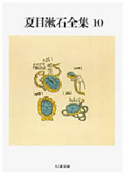 夏目漱石全集　１０ （ちくま文庫） 夏目漱石／著 ちくま文庫の本の商品画像