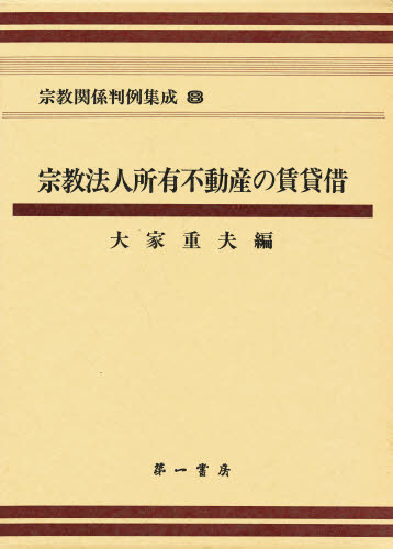 宗教関係判例集成 ８ （宗教関係判例集成 ８） 大家重夫／編 宗教の本