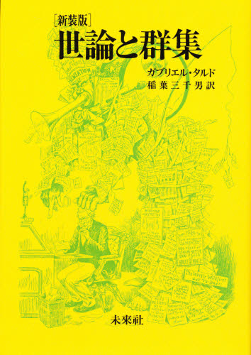 世論と群集　新装 ガブリエル・タルド／〔著〕　稲葉三千男／訳の商品画像｜ナビ