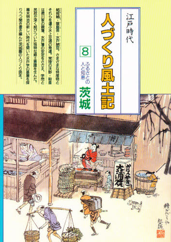 人づくり風土記 全国の伝承江戸時代 8 聞き書きによる知恵シリーズ （聞き書きによる知恵シリーズ） 加藤秀俊／〔ほか〕編纂 江戸文化の本 ...