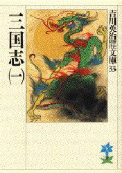 三国志　１ （吉川英治歴史時代文庫　３３） 吉川英治／著 講談社　吉川英治文庫の本の商品画像