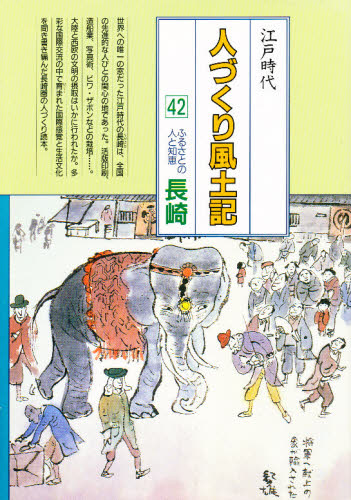 人づくり風土記 全国の伝承江戸時代 42 聞き書きによる知恵シリーズ （人づくり風土記全国の伝承江戸時代 42） 加藤秀俊／〔ほか〕編纂 日本 ...