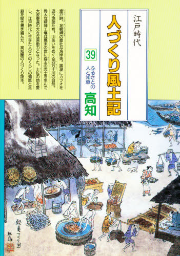 人づくり風土記 全国の伝承江戸時代 39 聞き書きによる知恵シリーズ （人づくり風土記全国の伝承江戸時代 39） 加藤秀俊／〔ほか〕編纂 日本 ...