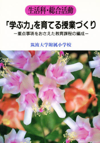 特別活動「学ぶ力」を育てる授業づくり 重点事項をおさえた教育課程の ...