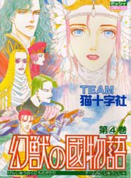 幻獣の國物語　　　４ （ミッシィコミックス） 猫十字社 （978-4-87287-047-3） 宙出版　ミッシィコミックスの商品画像