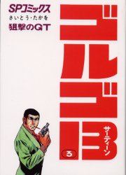 ゴルゴ１３ １、２、３巻セット 初版 さいとう▫たかお 810810.co.jp
