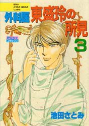 外科医東盛玲の所見　　　３ （ミッシィコミックス） 池田　さとみ （978-4-87287-097-8） 宙出版　ミッシィコミックスの商品画像