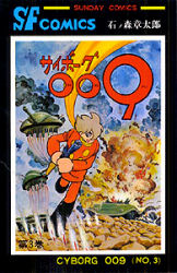 サイボーグ００９　３ （Ｓｕｎｄａｙ　ｃｏｍｉｃｓ　大長編ＳＦコミックス） 石ノ森章太郎／著 秋田書店 サンデーコミックスの商品画像