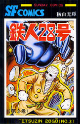 鉄人２８号　３ （Ｓｕｎｄａｙ　ｃｏｍｉｃｓ　大長編ＳＦコミックス） 横山光輝／著 秋田書店 サンデーコミックスの商品画像