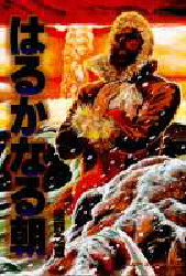 はるかなる朝 （ジャンプスーパーコミックス） 星野　之宣 （978-4-420-13708-9） 少年（中高生、一般）向け集英社 ジャンプコミックスセレクションの商品画像