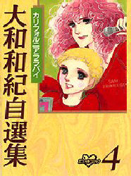 カリフォルニアララバイ　大和和紀自選集４ （ＫＣＤＸ） 大和　和紀 （978-4-06-334246-8） レディース向け講談社　コミックスデラックスの商品画像