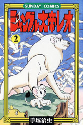 ジャングル大帝レオ　　　２ （サンデーコミックス） 手塚　治虫 秋田書店　サンデーコミックスの商品画像