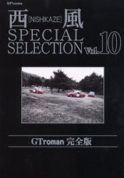 西風special selection GT roman完全版 (10) (SPコミックス