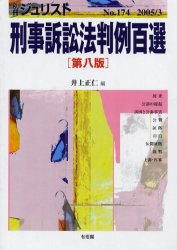 刑事訴訟法判例百選 第８版 （別冊ジュリスト １７４） 井上 正仁 編