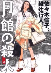 月館の殺人　上 （ＩＫＫＩ　ＣＯＭＩＸ） 佐々木　倫子　画 （978-4-09-188581-4） 小学館　IKKIコミックスの商品画像