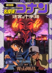 劇場版　名探偵コナン　迷宮の十字路 （少年サンデーコミックススペシャル） 青山　剛昌　原作 小学館　少年サンデーコミックススペシャルの商品画像