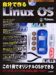 自分で作るＬｉｎｕｘ ＯＳ （日経ＢＰパソコンベストムック） 日経