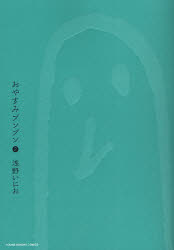 おやすみプンプン　２ （ヤングサンデーコミックス） 浅野いにお／著 小学館　ヤングサンデーコミックスの商品画像