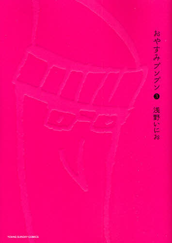 おやすみプンプン　３ （ヤングサンデーコミックス） 浅野いにお／著 小学館　ヤングサンデーコミックスの商品画像