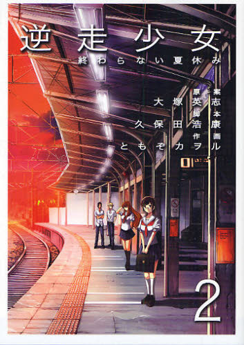 逆走少女－終わらない夏休み－ 2 （電撃コミックス） ともぞ カヲル 画 メディアワークス 電撃コミックス - 最安値・価格比較 ...