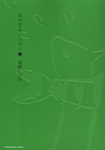 おやすみプンプン　４ （ヤングサンデーコミックス） 浅野いにお／著 小学館　ヤングサンデーコミックスの商品画像