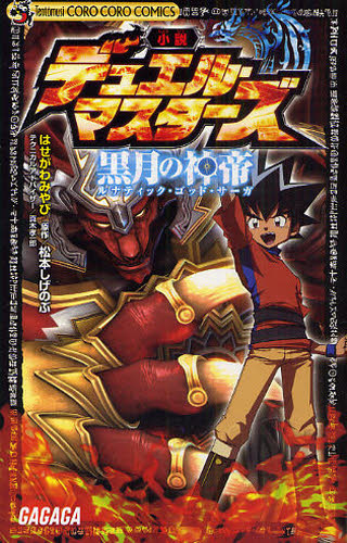 Paypayフリマ 小説デュエル マスターズ 黒月の神帝 ルナティック ゴッド サーガ