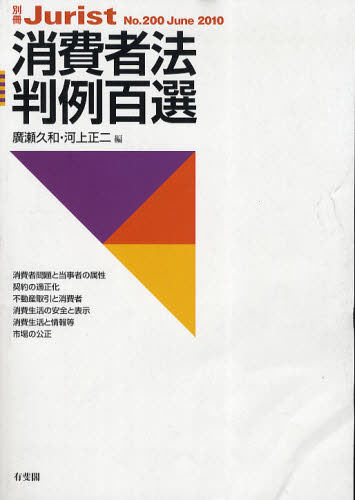 消費者法判例百選 （別冊ジュリスト Ｎｏ．２００） 廣瀬久和／編 河上