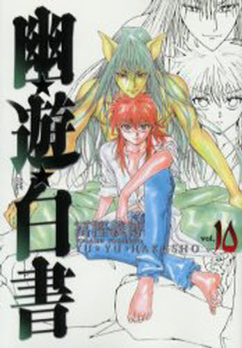 幽☆遊☆白書　完全版　１０ （ジャンプ・コミックス） 冨樫義博／著