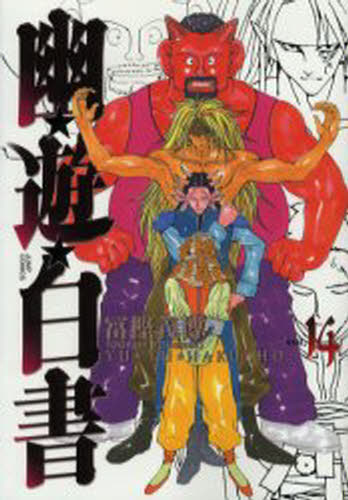 幽☆遊☆白書　完全版　１４ （ジャンプ・コミックス） 冨樫義博／著