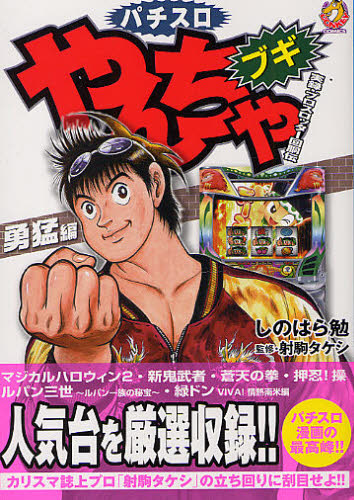 やんちゃブギ やんちゃ外伝 パチスロ まんが コミック スロット しのはら勉