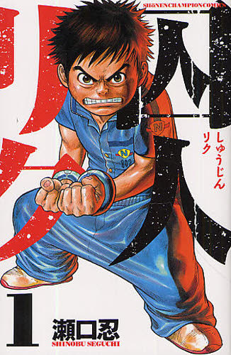 囚人リク 全巻 1〜38巻+囚人リク外伝+囚人リク外伝 ボスレノマ全2巻