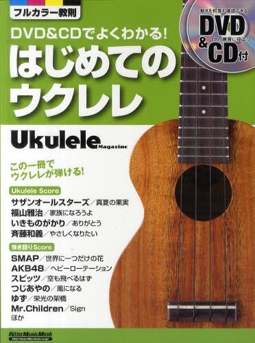 はじめてのウクレレ DVD＆CDでよくわかる！ （Rittor Music Mook Ukulele Magazine） 勝誠二／監修 音楽