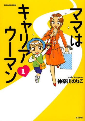 ママはキャリアウーマン　　　１ （ぶんか社コミックス） 神奈川　のりこ　著 ぶんか社　ぶんか社コミックスの商品画像