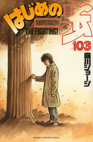 はじめの一歩　ＴＨＥ　ＦＩＧＨＴＩＮＧ！　１０３ （講談社コミックスマガジン　ＫＣＭ４８４２） 森川ジョージ／著