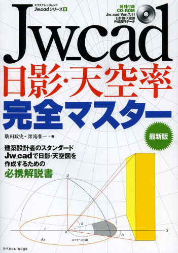 Jw_cad日影・天空率完全マスター （エクスナレッジムック Jw_cadシリーズ 8） （最新版） 駒田政史／著 深滝准一／著 CADの本